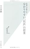 弁護士が教える分かりやすい「民法」の授業 (光文社新書)