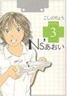 Ns’あおい 第3巻