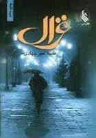 Ghazal [Persian Edition] [Farsi Edtion] 9647543395 Book Cover