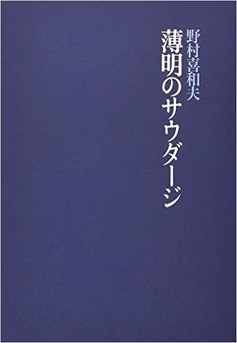薄明のサウダージ 野村 喜和夫 本 通販 Amazon