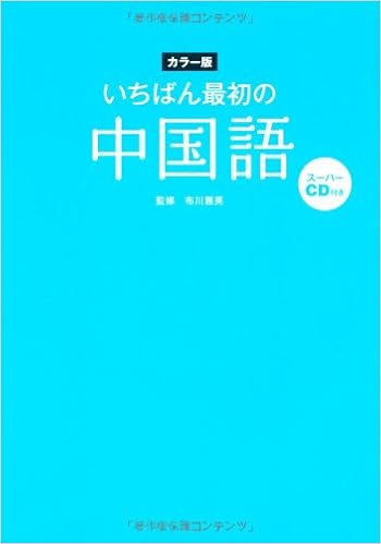 いちばん最初の中国語 Amazon Com Books