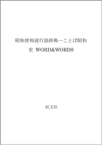 昭和世相流行語辞典 ことば昭和史 Word Words 鷹橋 信夫 本 通販 Amazon