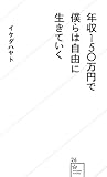 年収150万円で僕らは自由に生きていく