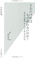 さおだけ屋はなぜ潰れないのか? 身近な疑問からはじめる会計学 (光文社新書)