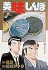 美味しんぼ 第12巻