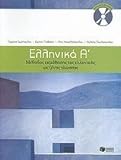Ellinika A - Greek as a foreign language