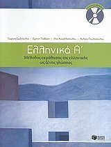 Ellinika A - Greek as a foreign language