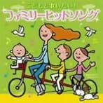 こどもと歌いたい！ファミリーヒットソング〜おしえて・花の子ルンルン・世界中の誰よりきっと〜