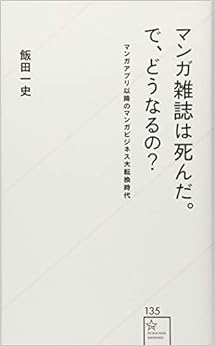 本のマンガ雑誌は死んだ。で、どうなるの? マンガアプリ以降のマンガビジネス大転換時代 (星海社新書)の表紙