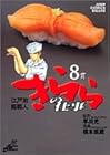 江戸前鮨職人 きららの仕事 第8巻