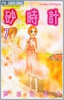 砂時計 7 フラワーコミックス 芦原 妃名子 本 通販 Amazon