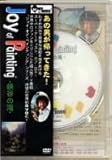 ボブ・ロス&ldquo;ジョイ・オブ・ペインティング&rdquo;「峡谷の滝」 [DVD]