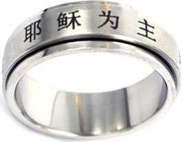 Ring - Chinese - Jesus Is Lord - Spin - Style 314 - Sz 9