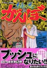 極悪がんぼ 第5巻