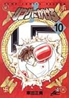 リングにかけろ1 第10巻