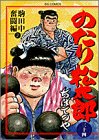 のたり松太郎 第34巻