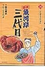築地魚河岸三代目 第14巻