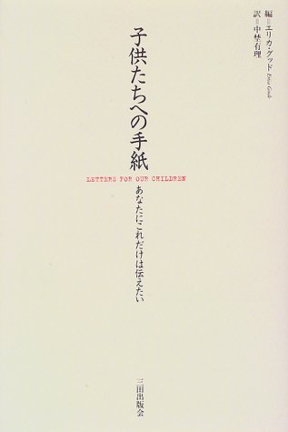 子供たちへの手紙 あなたにこれだけは伝えたい Amazon Com Books
