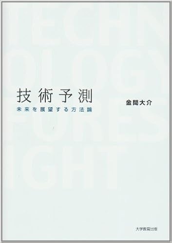 技術予測 未来を展望する方法論 金間 大介 本 通販 Amazon