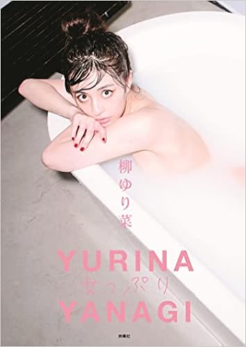 柳ゆり菜写真集 女っぷり 戎 康友 本 通販 Amazon