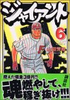 ジャイアント 第6巻