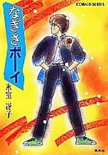 なぎさボーイ コバルト文庫 氷室 冴子 渡辺 多恵子 本 通販
