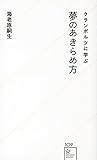 クランボルツに学ぶ夢のあきらめ方 (星海社新書)