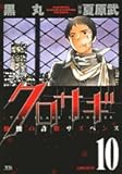 クロサギ (10) (ヤングサンデーコミックス)