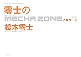 新装版　零士のメカゾーン (毎日新聞出版) (Japanese Edition) by 