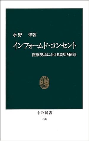 インフォームド コンセント 医療現場における説明と同意 中公新書 水野 肇 本 通販 Amazon