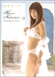 カオリーナ 仲谷かおり写真集
