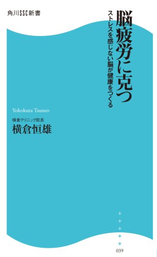脳疲労に克つ ストレスを感じない脳が健康をつくる 角川ssc新書 横倉 恒雄 本 通販 Amazon