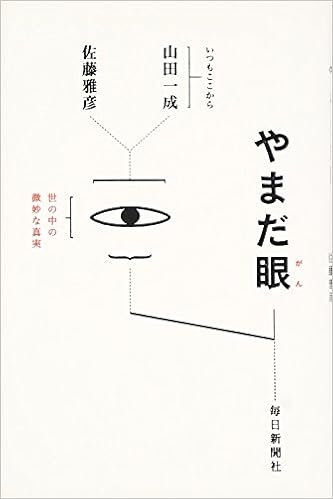 やまだ眼 雅彦 佐藤 一成 山田 本 通販 Amazon