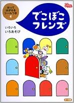 でこぼこフレンズ 4 Nhkおかあさんといっしょ いろいろいろあそび 小学館のテレビ絵本シリーズ あおやま みなみ 本 通販 Amazon