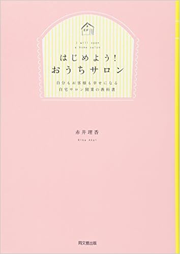 はじめよう おうちサロン 自分もお客様も幸せになる自宅サロン開業の教科書 Do Books 赤井 理香 本 通販 Amazon