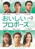 [DVD]おいしいプロポーズ 第2巻 [DVD]