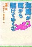 海馬が耳から駆けてゆく (2) (ウィングス文庫)
