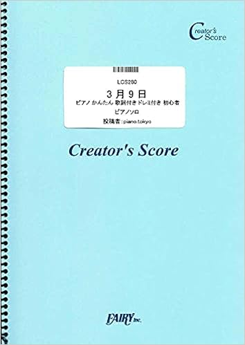 3月9日 ピアノ かんたん 歌詞付き ドレミ付き 初心者 レミオロメン Lcs280 クリエイターズ スコア Piano Tokyo 本 通販 Amazon