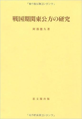 戦国期関東公方の研究 思文閣史学叢書 阿部 能久 本 通販 Amazon