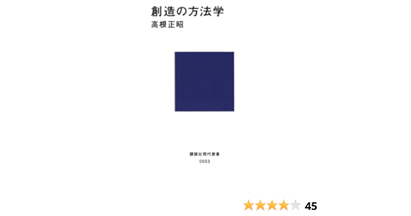 Amazon Com 創造の方法学 講談社現代新書 Japanese Edition Ebook 高根正昭 Kindle Store