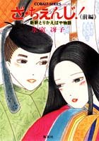 ざ ちえんじ 前編 新釈とりかえばや物語 1 集英社文庫 コバルトシリーズ 52 J 氷室 冴子 峯村 良子 本 通販 Amazon