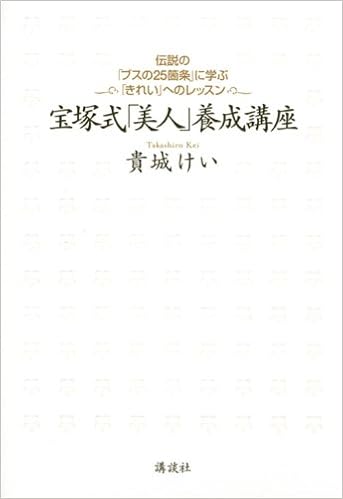 宝塚式 美人 養成講座 伝説の ブスの25箇条 に学ぶ きれい へのレッスン 貴城 けい 本 通販 Amazon
