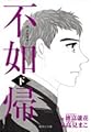 不如帰(下) (集英社文庫(コミック版))