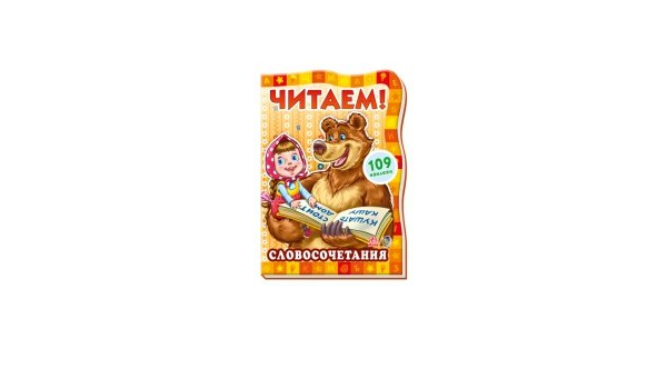 Читаем с машей и медведем, словосочетания арт. а12650р (9789667451011)