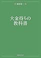 大金持ちの教科書