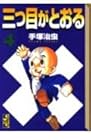 三つ目がとおる 文庫版 第4巻