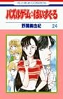 パズルゲーム☆はいすくーる 第24巻