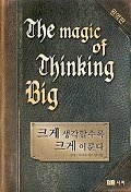 The Magic of Thinking Big (Korean Edition)