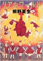 リアルワールド 桐野 夏生 本 通販 Amazon リアルワールド 桐野 夏生 本 通販 Amazon