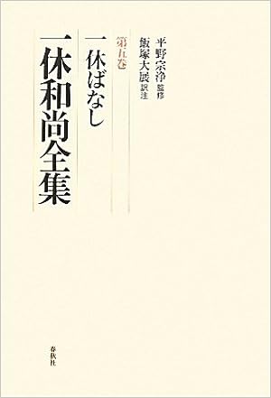 一休和尚全集 第5巻 一休ばなし 宗浄 平野 大展 飯塚 本 通販 Amazon